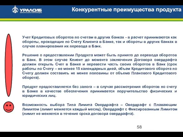 Конкурентные преимущества продукта Учет Кредитовых оборотов по счетам в других банках -