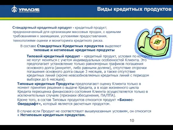 Стандартный кредитный продукт - кредитный продукт, предназначенный для организации массовых продаж, с