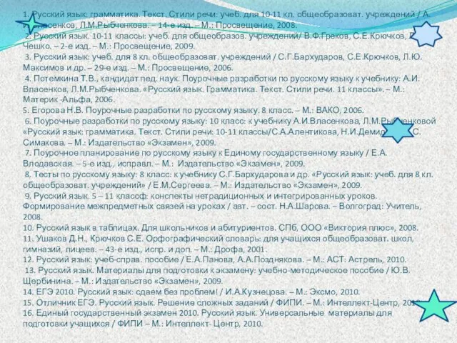 Программно-методическое и учебное обеспечение на текущий 2010/2011 учебный год 1. Русский язык: