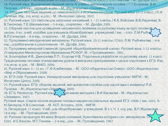 17. Русский язык. Рекомендации по подготовке к ЕГЭ (части А,В,С) / С.А.Павлова.