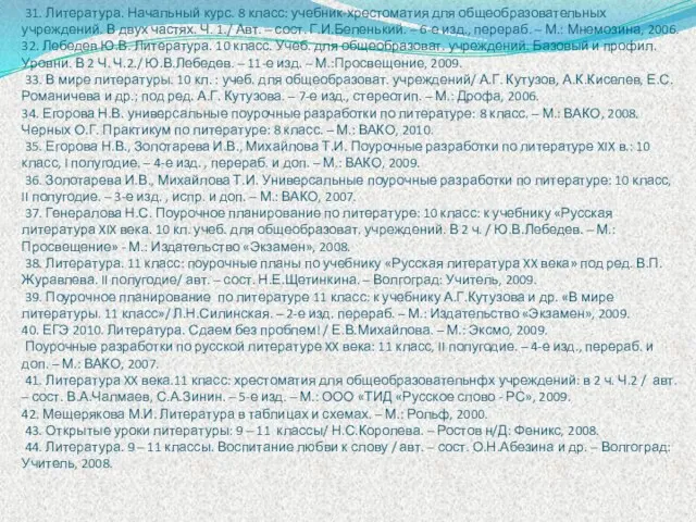 31. Литература. Начальный курс. 8 класс: учебник-хрестоматия для общеобразовательных учреждений. В двух