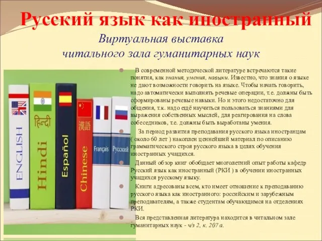 Русский язык как иностранный Виртуальная выставка читального зала гуманитарных наук В современной