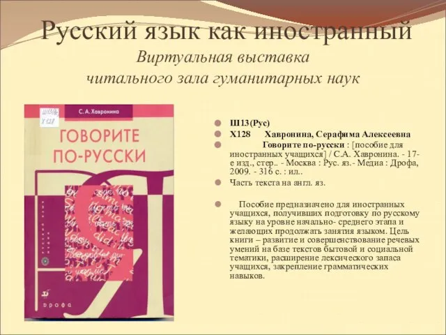 Русский язык как иностранный Виртуальная выставка читального зала гуманитарных наук Ш13(Рус) Х128