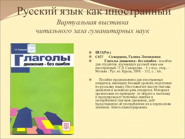 Русский язык как иностранный Виртуальная выставка читального зала гуманитарных наук Ш13(Рус) С427