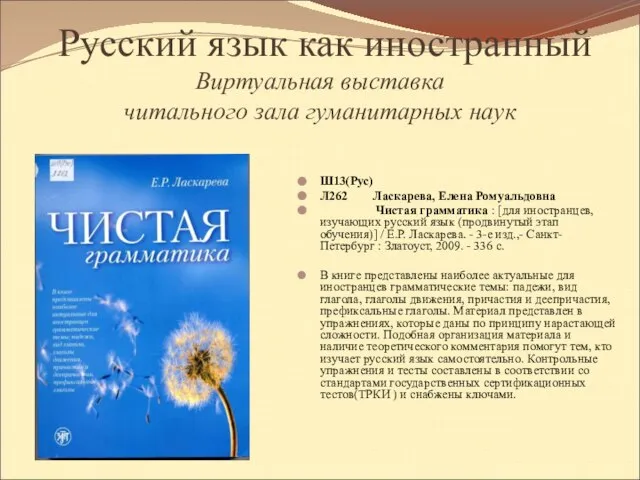 Русский язык как иностранный Виртуальная выставка читального зала гуманитарных наук Ш13(Рус) Л262