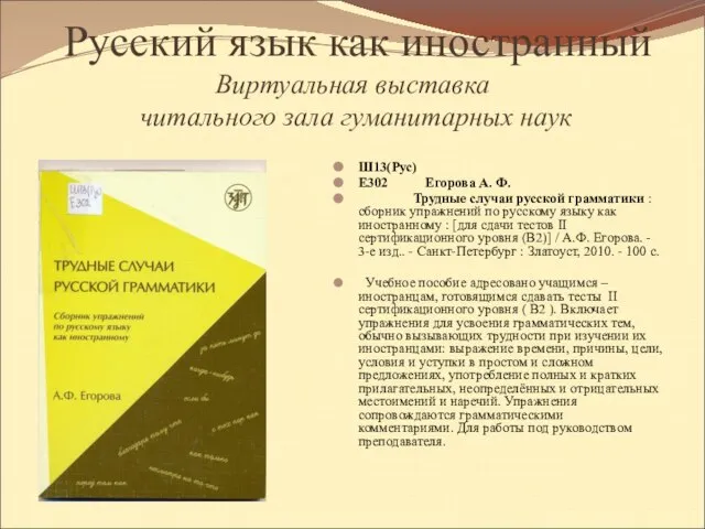 Русский язык как иностранный Виртуальная выставка читального зала гуманитарных наук Ш13(Рус) Е302