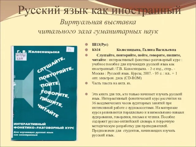 Русский язык как иностранный Виртуальная выставка читального зала гуманитарных наук Ш13(Рус) К614