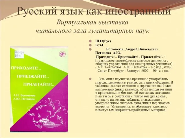 Русский язык как иностранный Виртуальная выставка читального зала гуманитарных наук Ш13(Рус) Б744