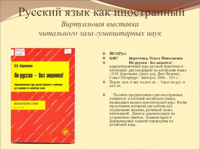 Русский язык как иностранный Виртуальная выставка читального зала гуманитарных наук Ш13(Рус) К687