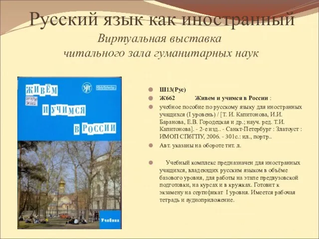 Русский язык как иностранный Виртуальная выставка читального зала гуманитарных наук Ш13(Рус) Ж662