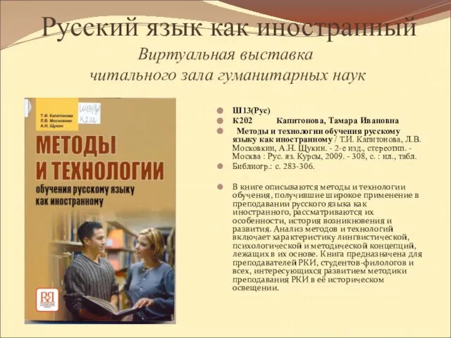 Русский язык как иностранный Виртуальная выставка читального зала гуманитарных наук Ш13(Рус) К202