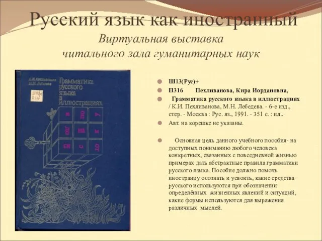 Русский язык как иностранный Виртуальная выставка читального зала гуманитарных наук Ш13(Рус)+ П316