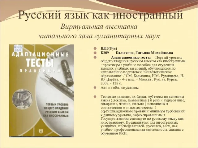 Русский язык как иностранный Виртуальная выставка читального зала гуманитарных наук Ш13(Рус) Б209