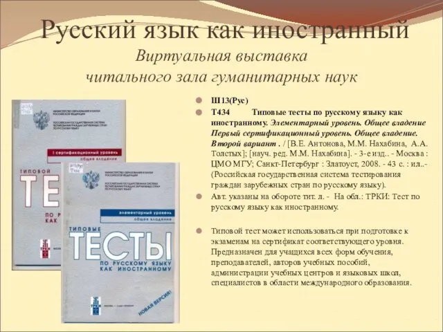 Русский язык как иностранный Виртуальная выставка читального зала гуманитарных наук Ш13(Рус) Т434