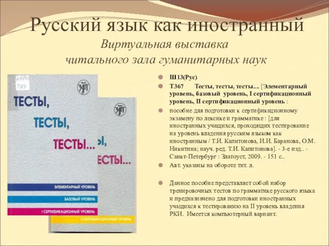 Русский язык как иностранный Виртуальная выставка читального зала гуманитарных наук Ш13(Рус) Т367