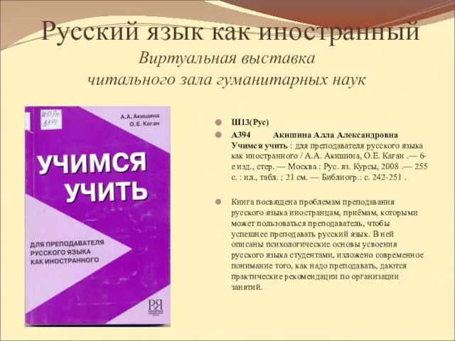 Русский язык как иностранный Виртуальная выставка читального зала гуманитарных наук Ш13(Рус) А394