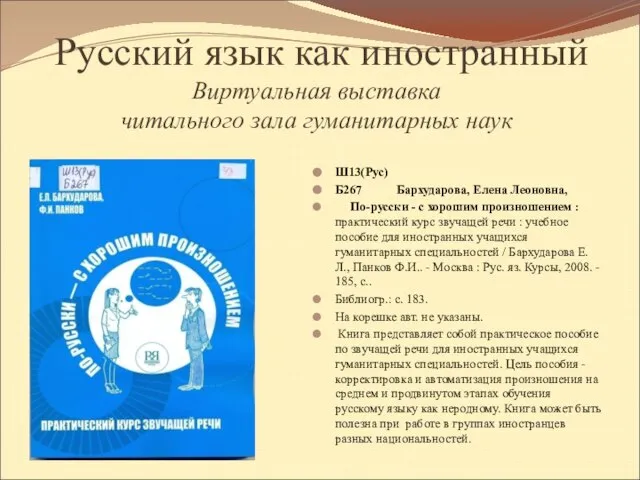 Русский язык как иностранный Виртуальная выставка читального зала гуманитарных наук Ш13(Рус) Б267