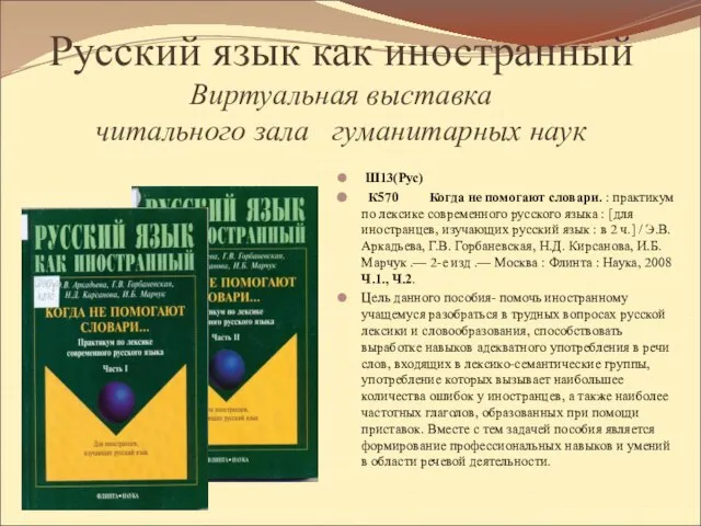 Русский язык как иностранный Виртуальная выставка читального зала гуманитарных наук Ш13(Рус) К570