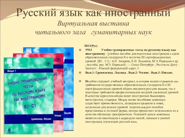 Русский язык как иностранный Виртуальная выставка читального зала гуманитарных наук Ш13(Рус) У912