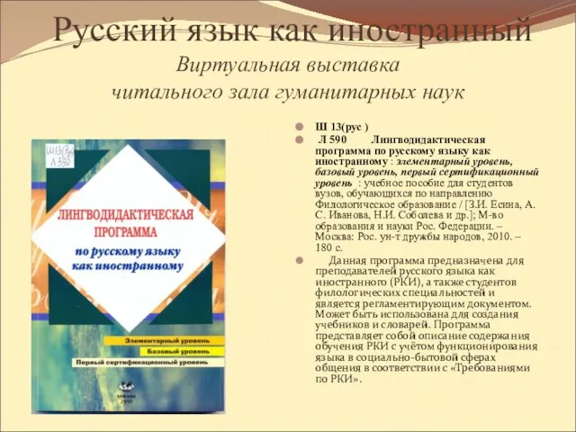 Русский язык как иностранный Виртуальная выставка читального зала гуманитарных наук Ш 13(рус