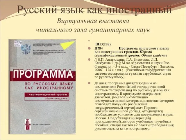 Русский язык как иностранный Виртуальная выставка читального зала гуманитарных наук Ш13(Рус) П784
