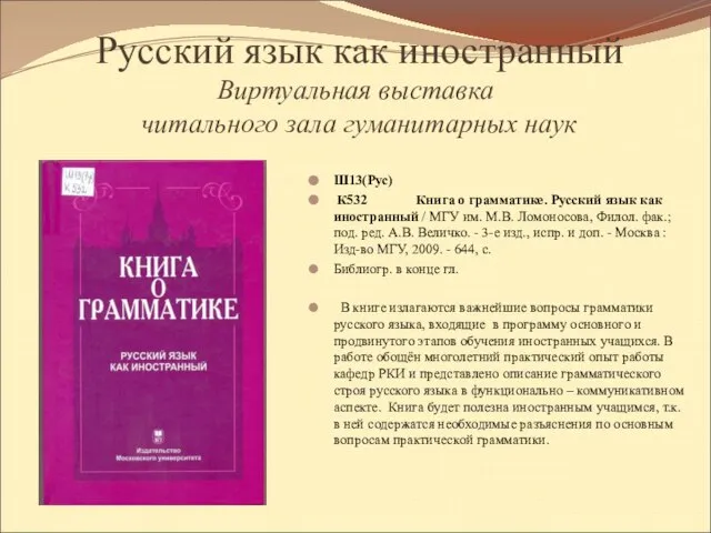 Русский язык как иностранный Виртуальная выставка читального зала гуманитарных наук Ш13(Рус) К532
