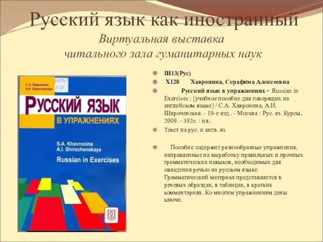 Русский язык как иностранный Виртуальная выставка читального зала гуманитарных наук Ш13(Рус) Х128