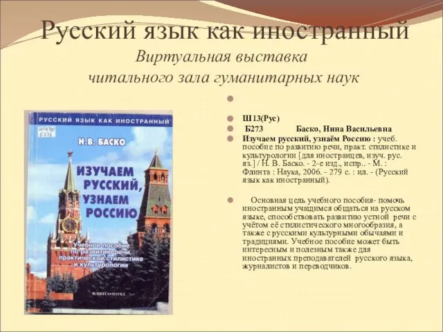 Русский язык как иностранный Виртуальная выставка читального зала гуманитарных наук Ш13(Рус) Б273