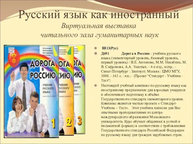 Русский язык как иностранный Виртуальная выставка читального зала гуманитарных наук Ш13(Рус) Д691