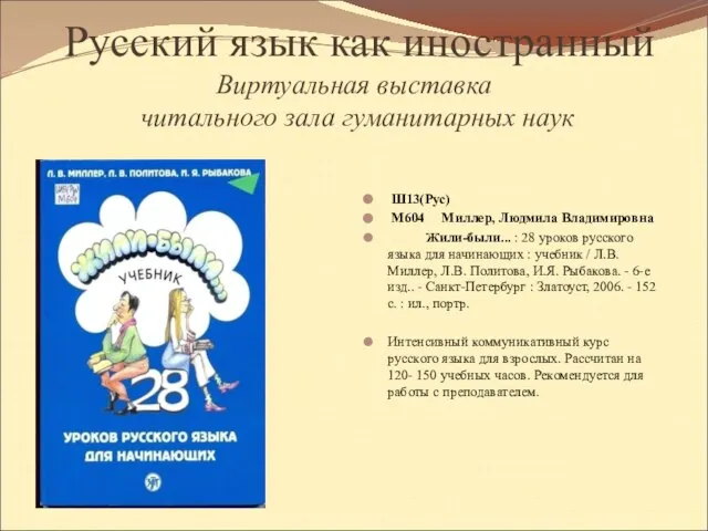 Русский язык как иностранный Виртуальная выставка читального зала гуманитарных наук Ш13(Рус) М604