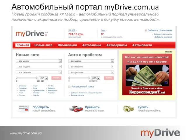 Автомобильный портал myDrive.com.ua Новый проект холдинга KP Media - автомобильный портал универсального