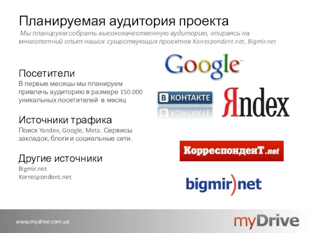 Планируемая аудитория проекта Мы планируем собрать высококачественную аудиторию, опираясь на многолетний опыт