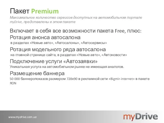 Пакет Premium Максимальное количество сервисов доступных на автомобильном портале myDrive, представлены в