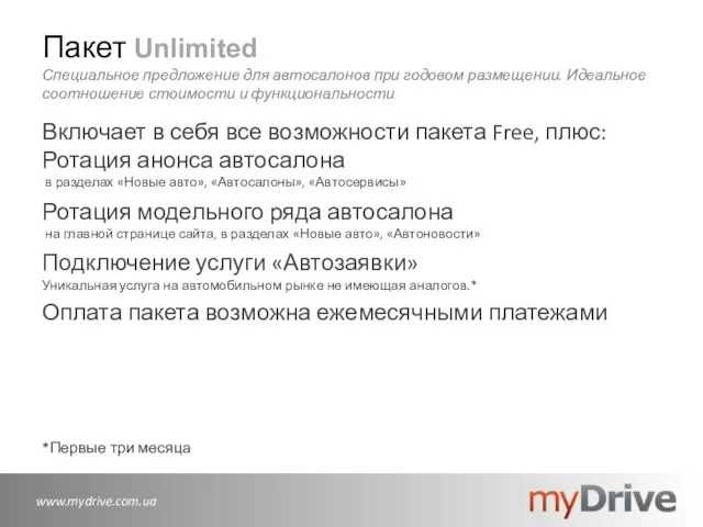 Пакет Unlimited Специальное предложение для автосалонов при годовом размещении. Идеальное соотношение стоимости