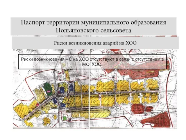 Паспорт территории муниципального образования Польяновского сельсовета Риски возникновения аварий на ХОО