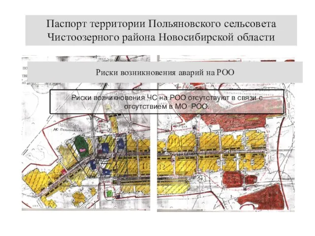 Паспорт территории Польяновского сельсовета Чистоозерного района Новосибирской области Риски возникновения аварий на РОО