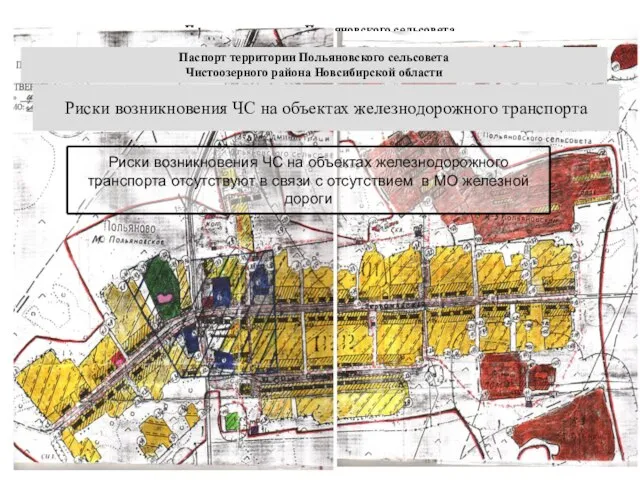 Паспорт территории Польяновского сельсовета Чистоозерного района Новсибирской области Паспорт территории Польяновского сельсовета