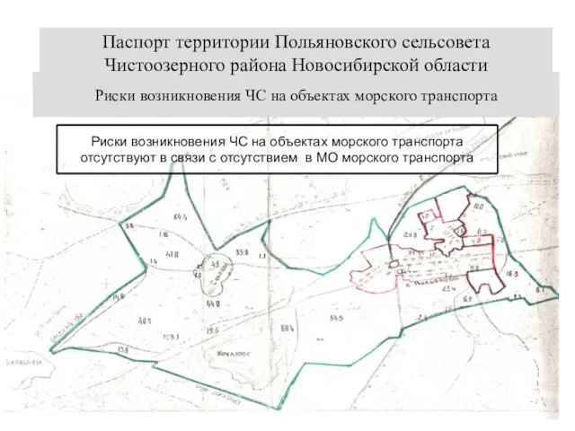 Риски возникновения ЧС на объектах морского транспорта Паспорт территории Польяновского сельсовета Чистоозерного района Новосибирской области