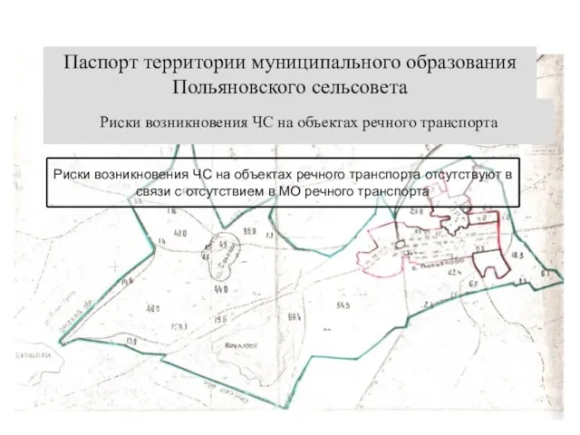 Паспорт территории муниципального образования Польяновского сельсовета Риски возникновения ЧС на объектах речного транспорта