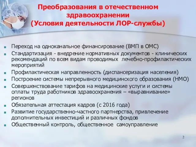 Преобразования в отечественном здравоохранении (Условия деятельности ЛОР-службы) Переход на одноканальное финансирование (ВМП