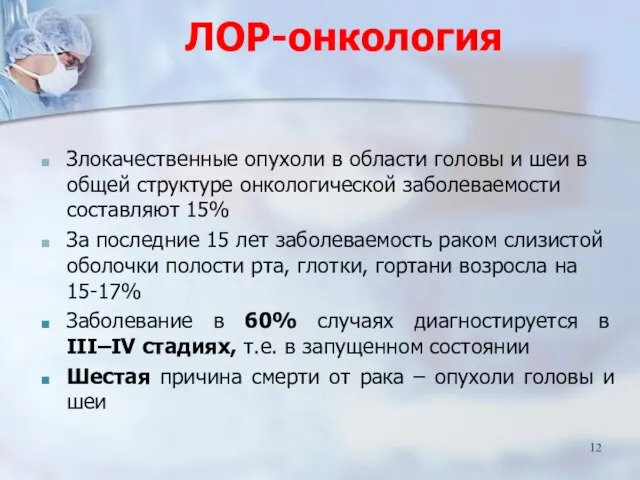 ЛОР-онкология Злокачественные опухоли в области головы и шеи в общей структуре онкологической