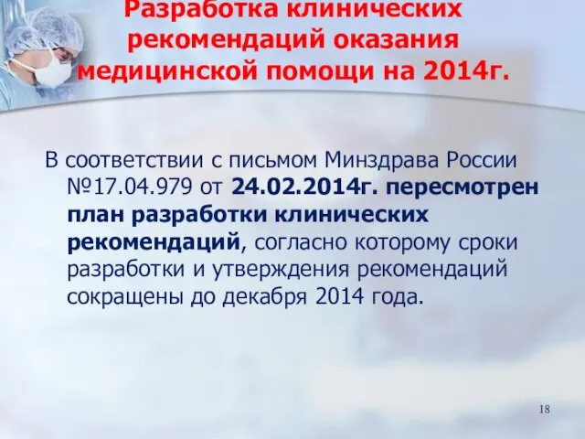 Разработка клинических рекомендаций оказания медицинской помощи на 2014г. В соответствии с письмом