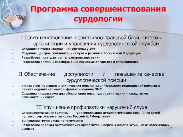 Программа совершенствования сурдологии I Совершенствование нормативно-правовой базы, системы организации и управления сурдологической