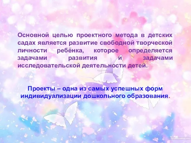 Основной целью проектного метода в детских садах является развитие свободной творческой личности