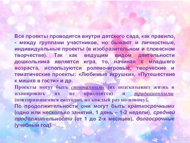 Все проекты проводятся внутри детского сада, как правило, - между группами участников,