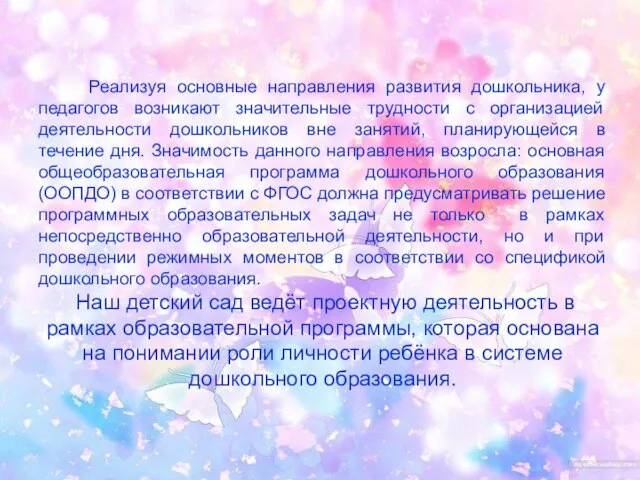 Взаимодействие между специалистами Реализуя основные направления развития дошкольника, у педагогов возникают значительные