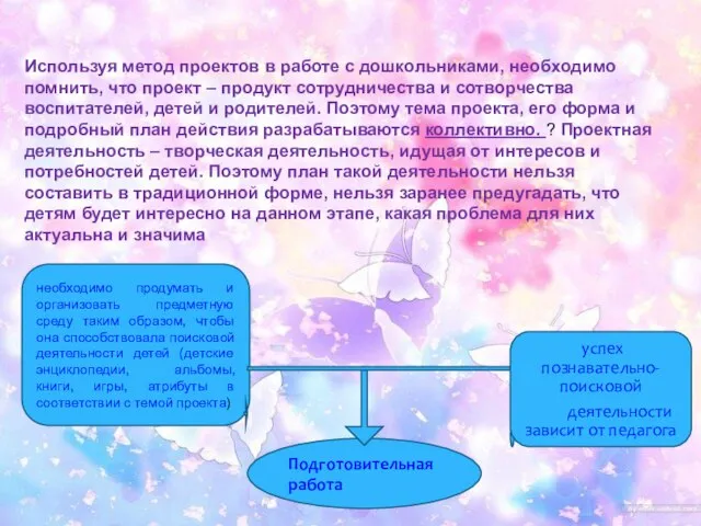 Используя метод проектов в работе с дошкольниками, необходимо помнить, что проект –