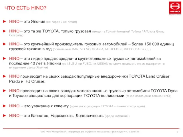 ООО "Хино Моторс Сэйлс" | Информация для внутреннего пользования | Презентация HINO