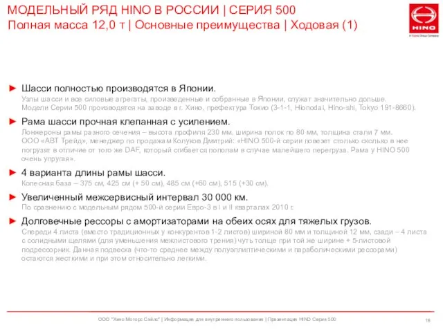 ООО "Хино Моторс Сэйлс" | Информация для внутреннего пользования | Презентация HINO