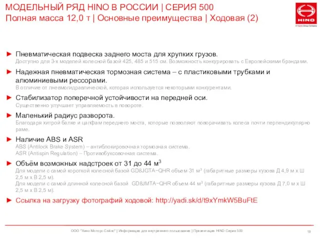 ООО "Хино Моторс Сэйлс" | Информация для внутреннего пользования | Презентация HINO